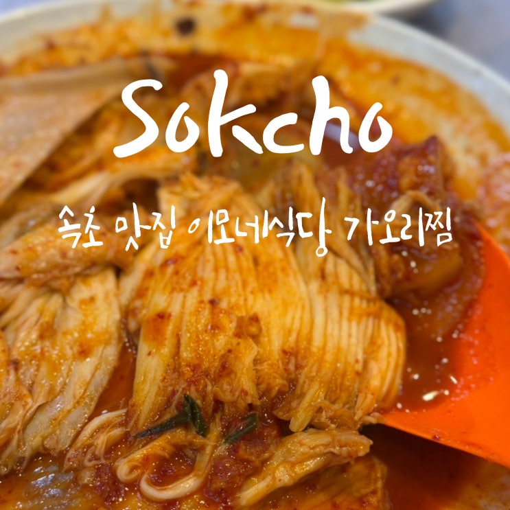 속초 이모네식당 가오리찜 주말 예약 주차 꿀팁