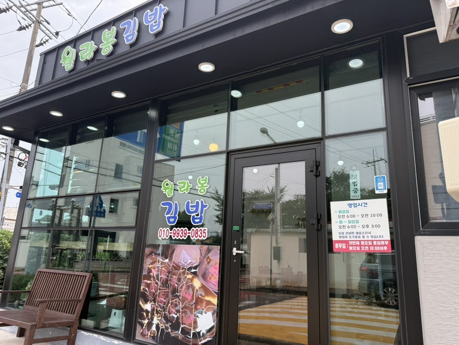 월라봉김밥 사진 1