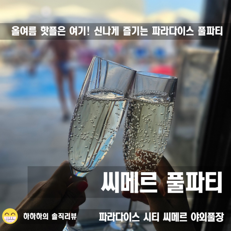  파라다이스 수영장 씨메르 풀파티 파라다이스시티 인천 셔틀타고 갔어요