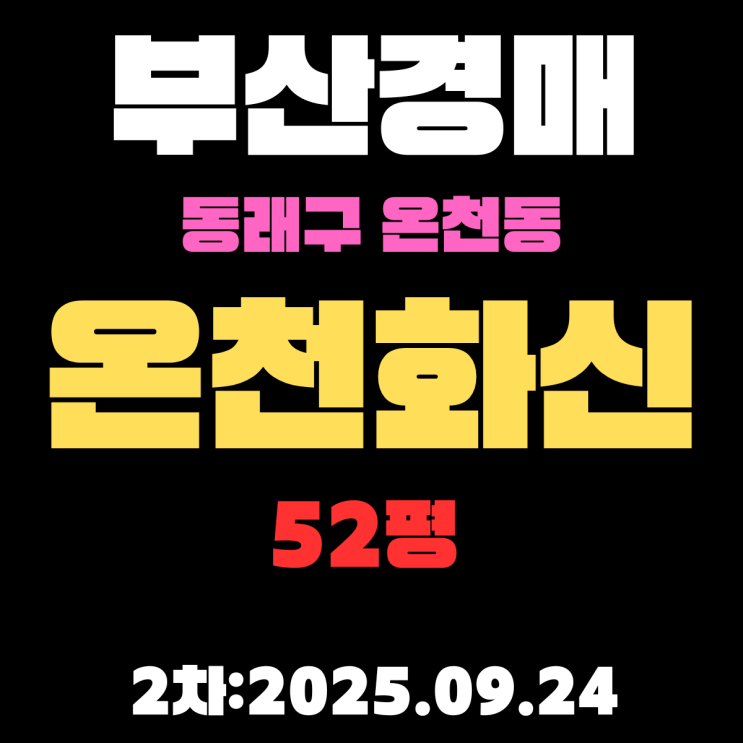  부산 동래구 아파트 경매 물건 온천동 화신 52평 상세 입찰 정보