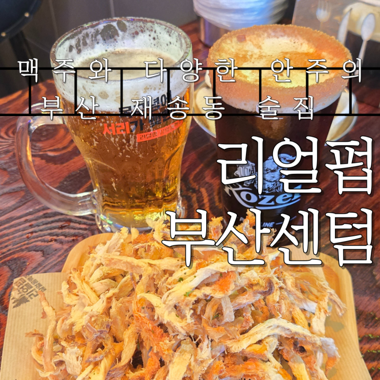 맥주와 다양한 안주의 부산 재송동 술집 리얼펍 부산센텀