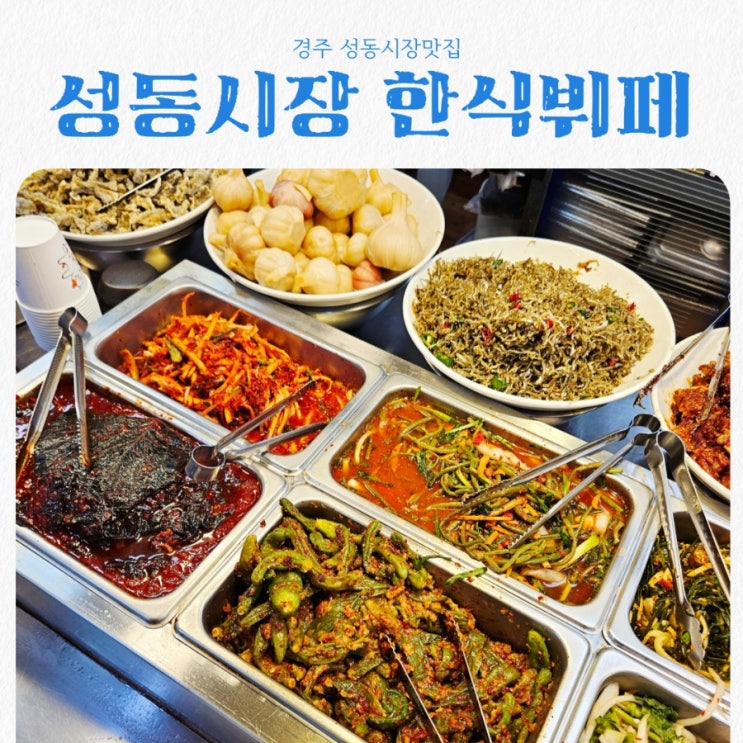  경주 성동시장맛집 한식뷔페 feat 양북한식뷔페