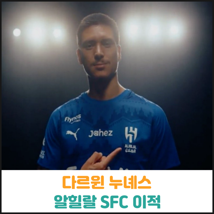  다르윈 누녜스 알힐랄 SFC 이적