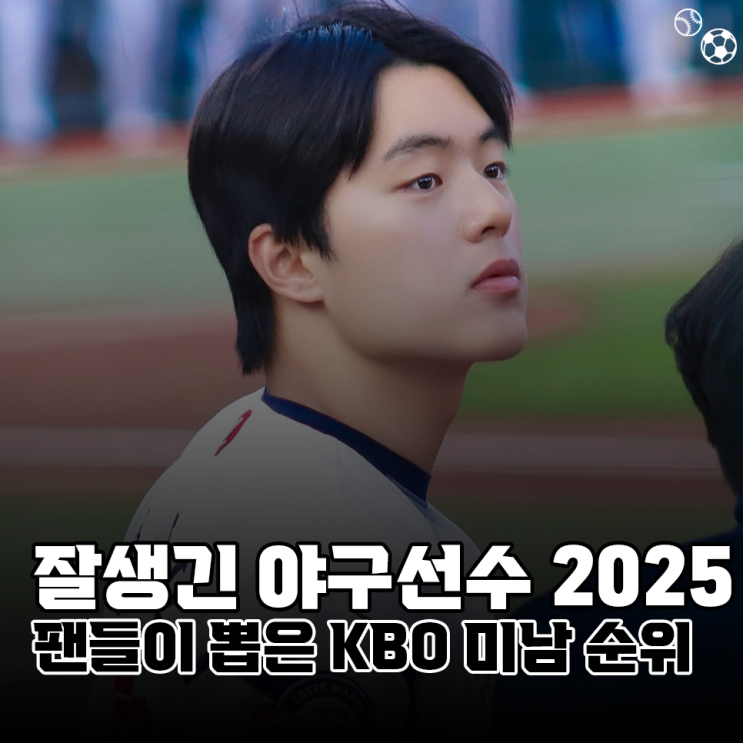 2025 잘생긴 야구선수, 프로야구 팬들이 뽑은 KBO 미남 순위 Top10