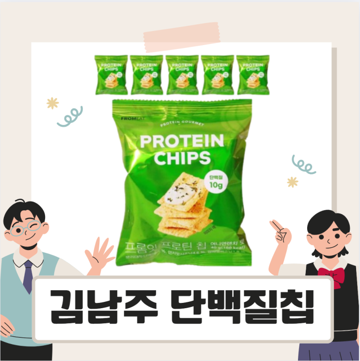 <b>김남주</b> 단백질칩 다이어트과자 <b>안목의여왕</b> 간식