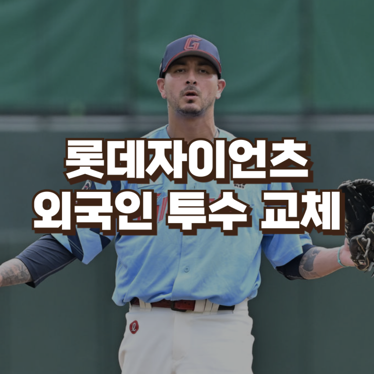 롯데자이언츠 벨라스케즈 영입 <b>데이비슨 방출</b> 외국인 투수 교체... 