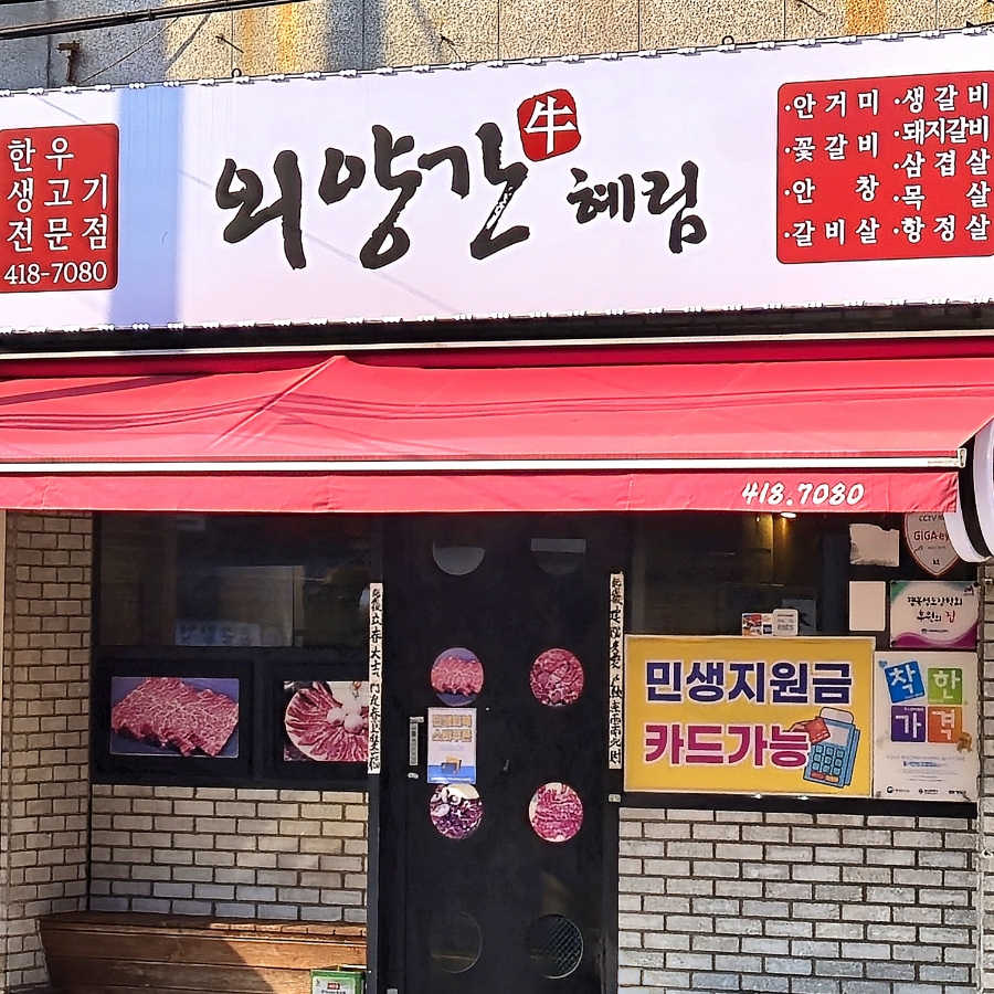 외양간혜림 사진 1