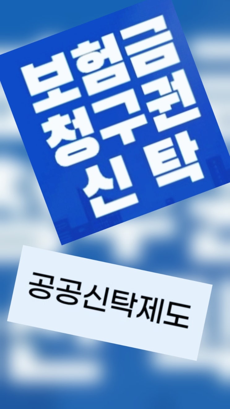  공공신탁으로 노후간병비 해결! 공공신탁과 보험금청구권 신탁의 차이점