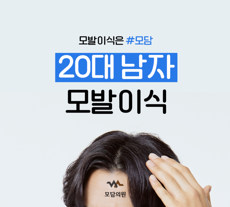  대전 세종 20대 남자 모발이식 병원 알아보고 있다면?