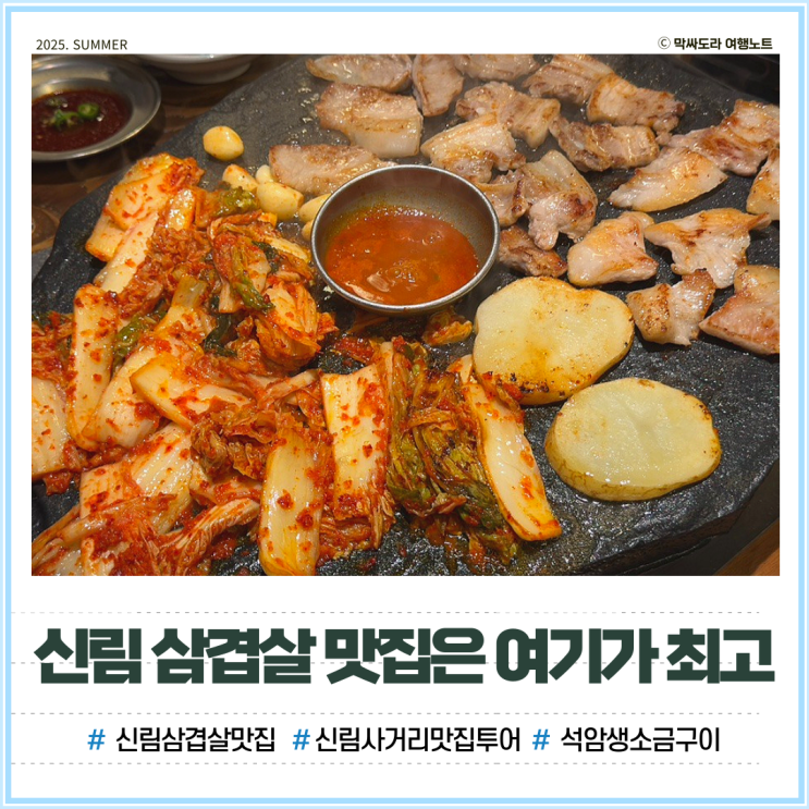  신림 사거리 맛집 석암생소금구이 삽겹살은 여기서 먹는게 제맛!