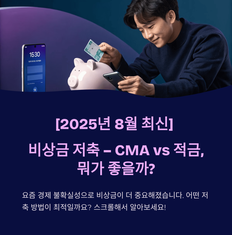  [2025년 8월 최신] 비상금 저축 – CMA vs 적금, 뭐가 좋을까?