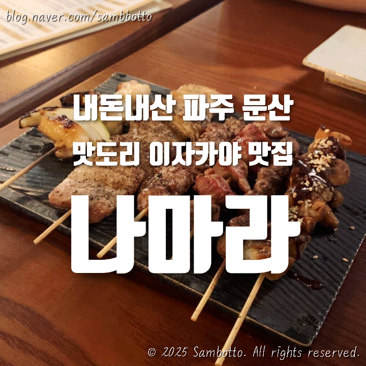  [내돈내산] 파주 문산 신상 술집, 이자카야 - 나마라(야키토리, 안주 맛집)