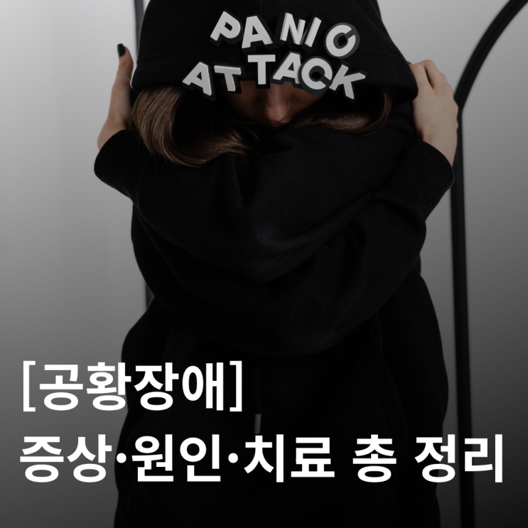  [공황장애] 증상·원인·치료까지 한 번에 정리