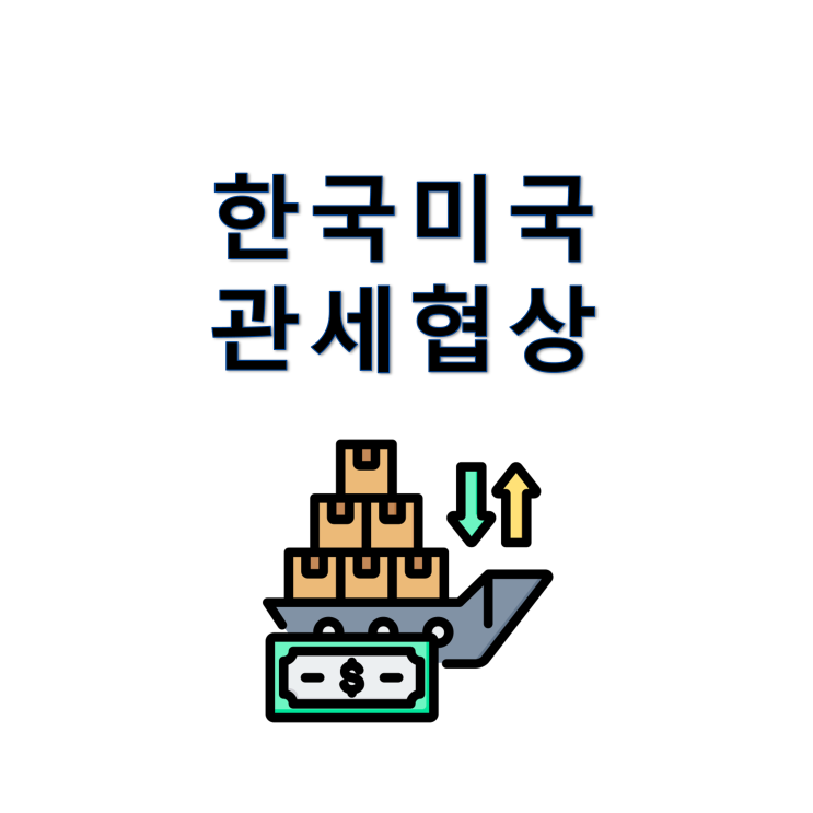 <b>한미 무역</b>협상 관세 타결! 투자 전략