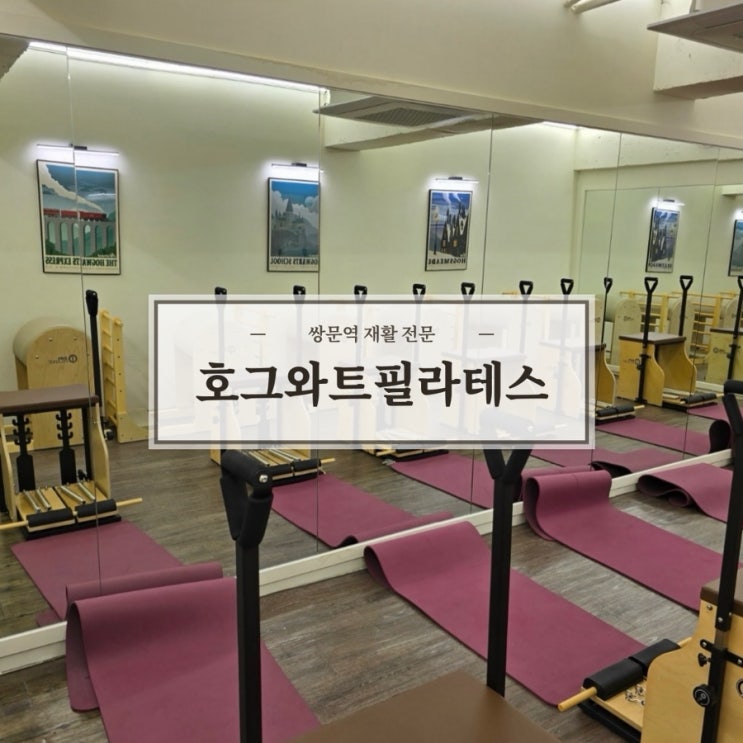  물리치료사 출신 강사진의 재활 전문 테마수업이 있는 호그와트필라테스 솔직 후기