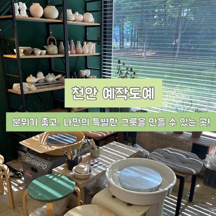  천안원데이클래스 예작도예에서 만드는 특별한 하루