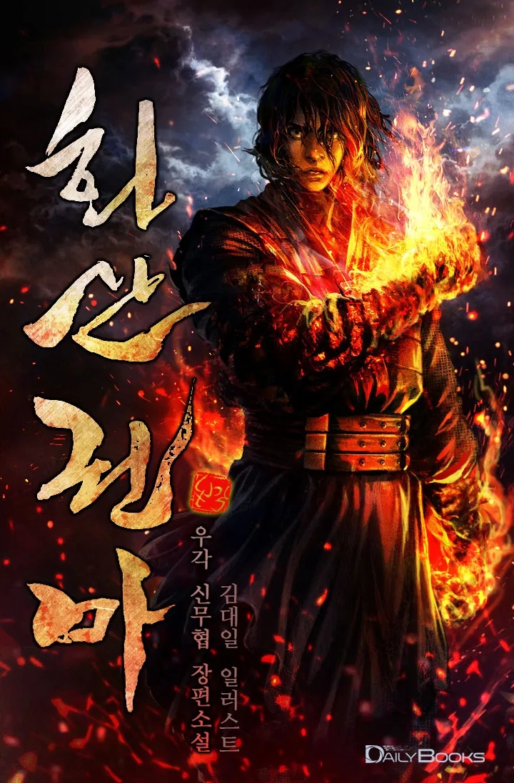  화산권마 줄거리 + 결말 정리 (스포 있음)