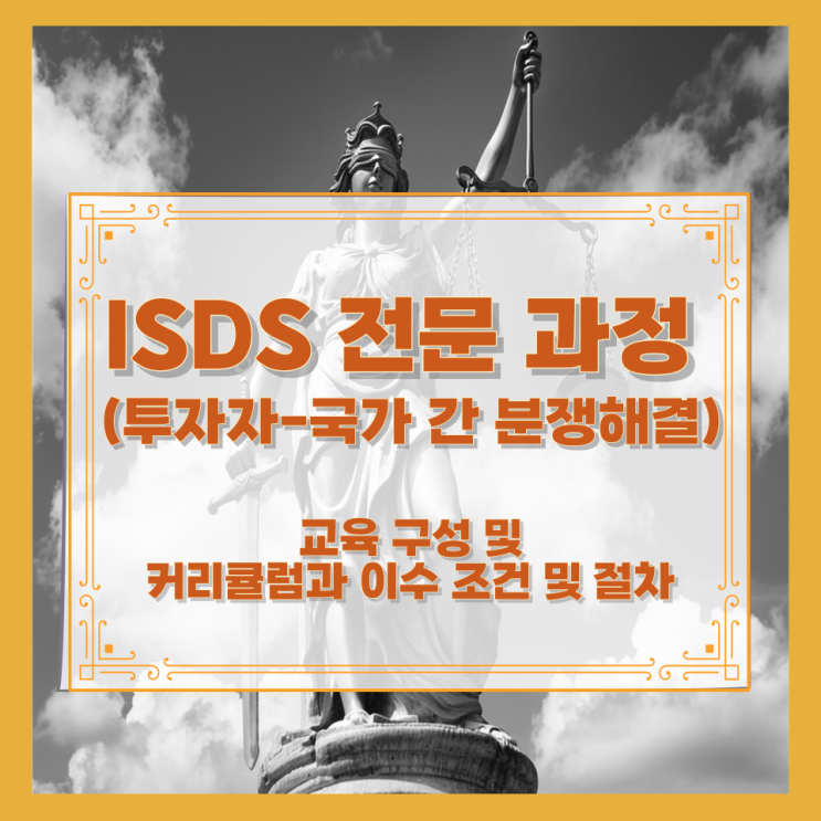  ISDS 전문 과정 (투자자-국가 간 분쟁해결) 교육 구성 및 커리큘럼과 이수 조건 및 절차