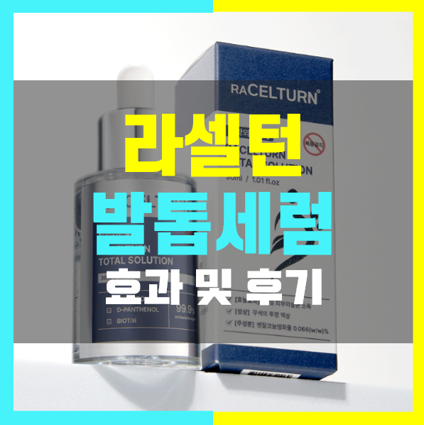 라셀턴 발톱세럼 후기 사용법 무좀에 효과 있나