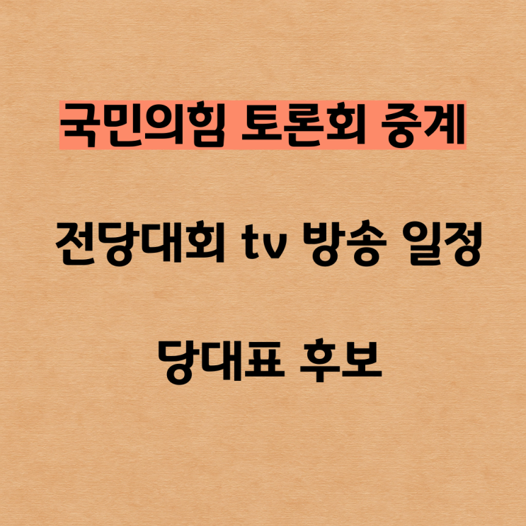 <b>국민의힘</b> <b>토론회</b> 중계 전당대회 tv 방송 일정 <b>당대표</b> 후보