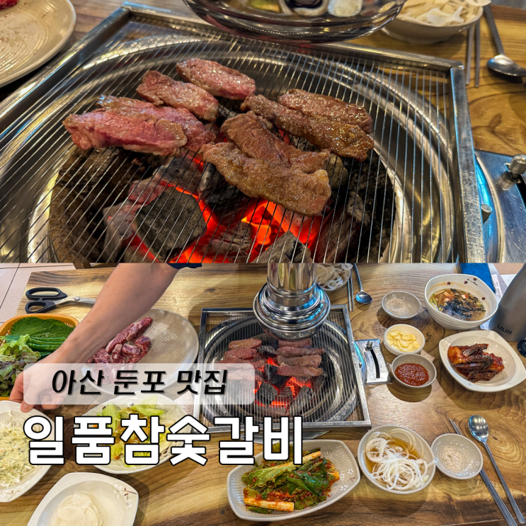  아산 테크노밸리 둔포 맛집 일품참숯갈비 황제갈비살 추천