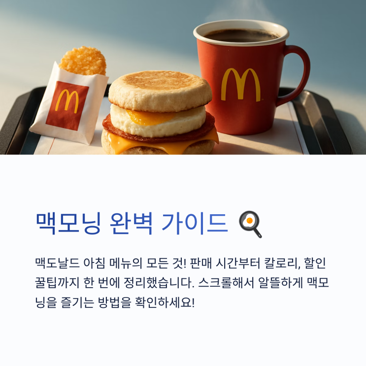  맥모닝 시간 총정리! 아침 메뉴·할인 팁·칼로리 정보까지