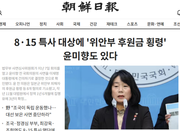 가장 악질적 나팔수였던 조선일보, 마녀사냥 재개…<b>윤미향</b> <b>사면</b>... 