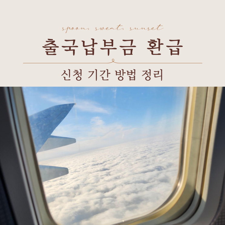  출국납부금 환급서비스 신청 기간 방법