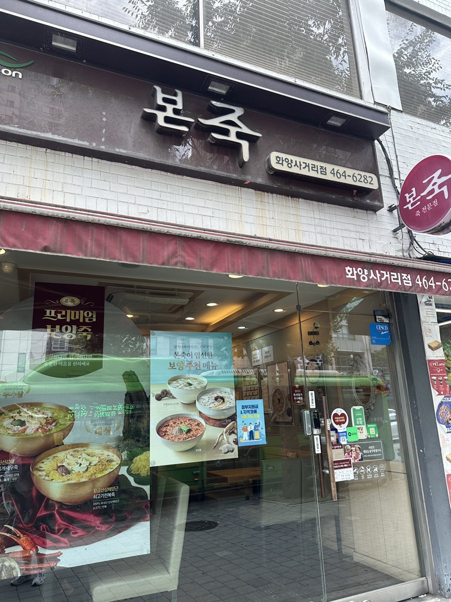 본죽 화양사거리점 사진 1