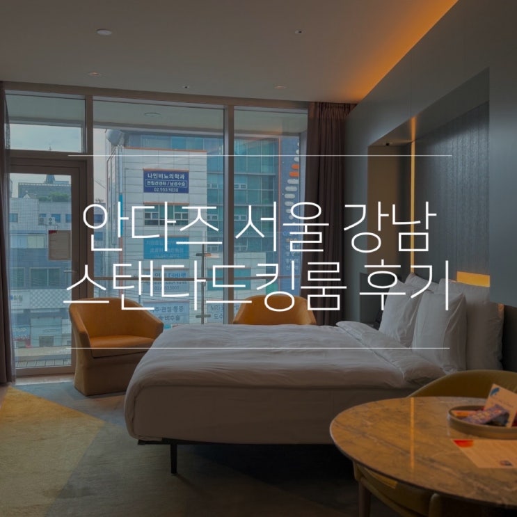  압구정 호텔 안다즈 서울 강남 호캉스 스탠다드킹룸 솔직 후기