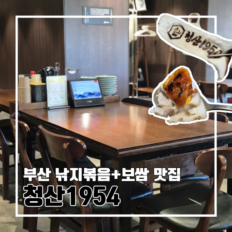  부산 수영구 맛집 청산1954 광안리본점 l 주차 예약 편백낙지보쌈