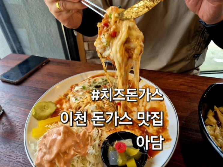  이천 돈까스 맛집 아담 피자돈까스 추천