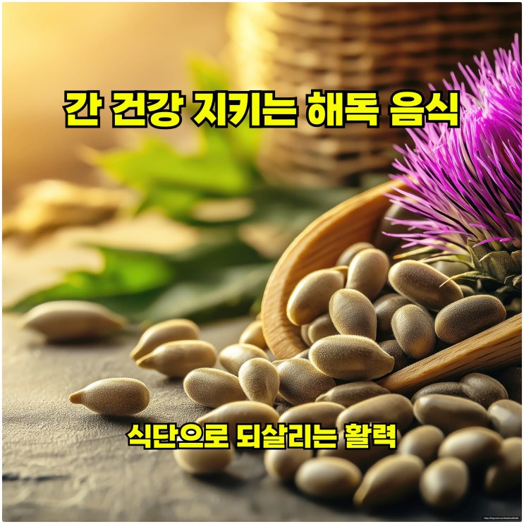  간 건강 지키는 해독 음식: 식단으로 되살리는 활력