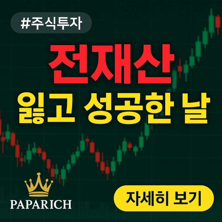  (주식투자 실패 경험담) 돈과 인생을 다시 세운 날