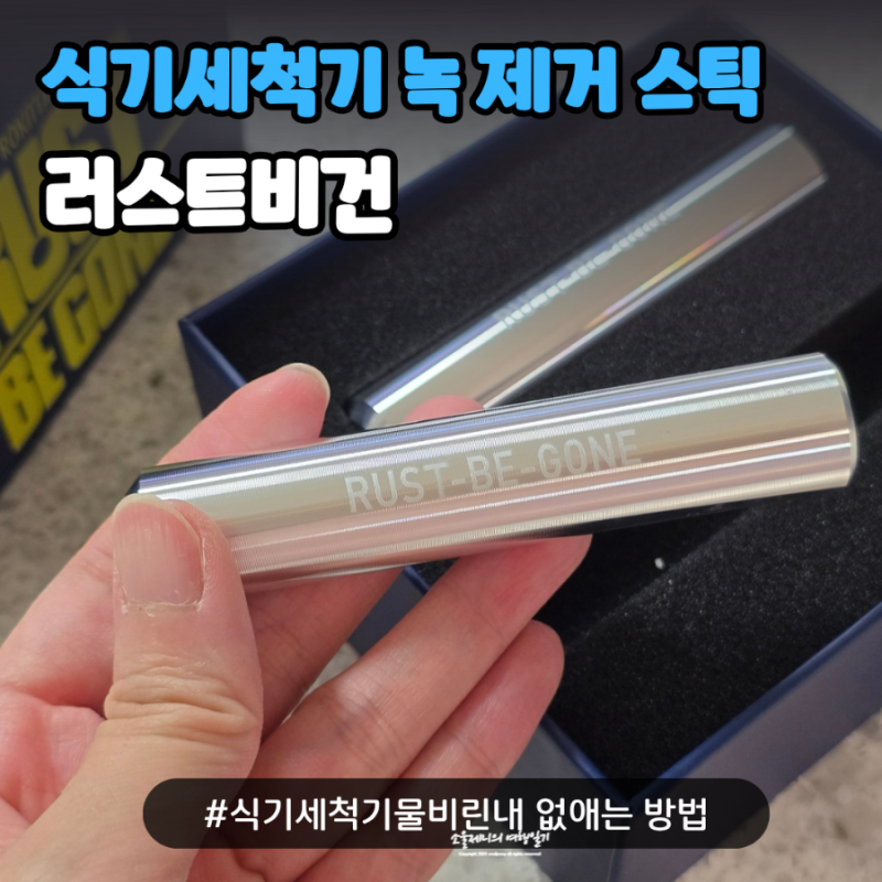 SK 매직 식기세척기 녹 제거 스틱 물비린내 없애는 방법 러스트비건