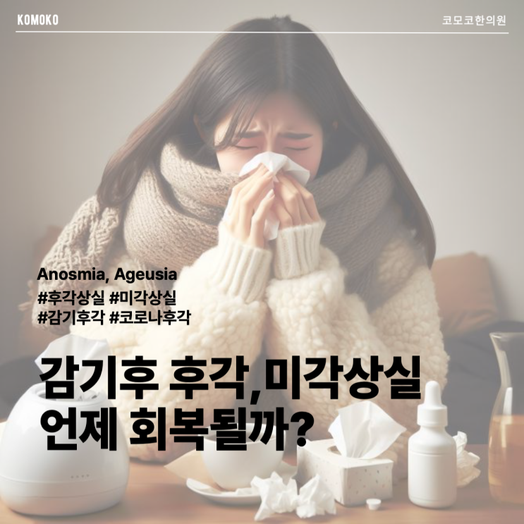  후각상실 미각상실 원인과 회복 방법 한의원 치료까지