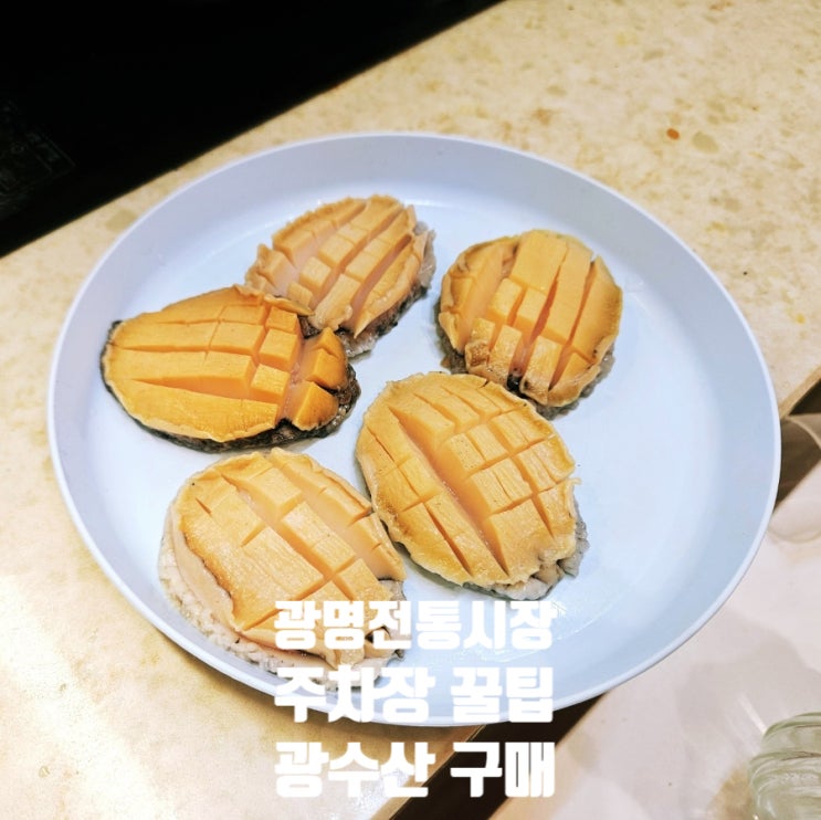  광명시장 | 광명전통시장 주차장 꿀팁 그리고 시장에서 사온 해산물 전복구이 조개술찜 한상