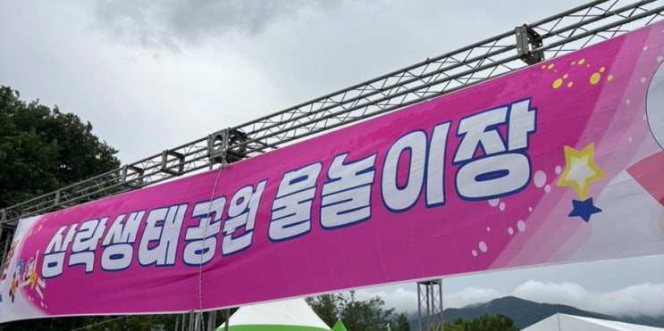  삼락생태공원 물놀이장 다녀왔어요!