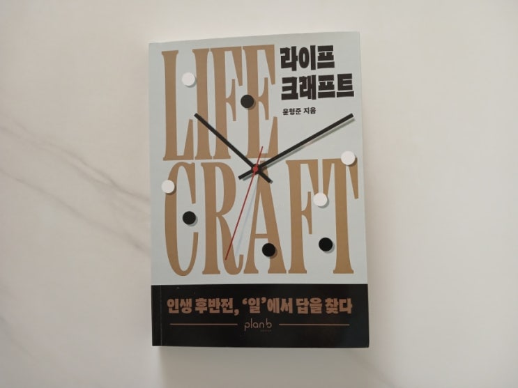  [책] 은퇴 커리어컨설팅 라이프크래프트