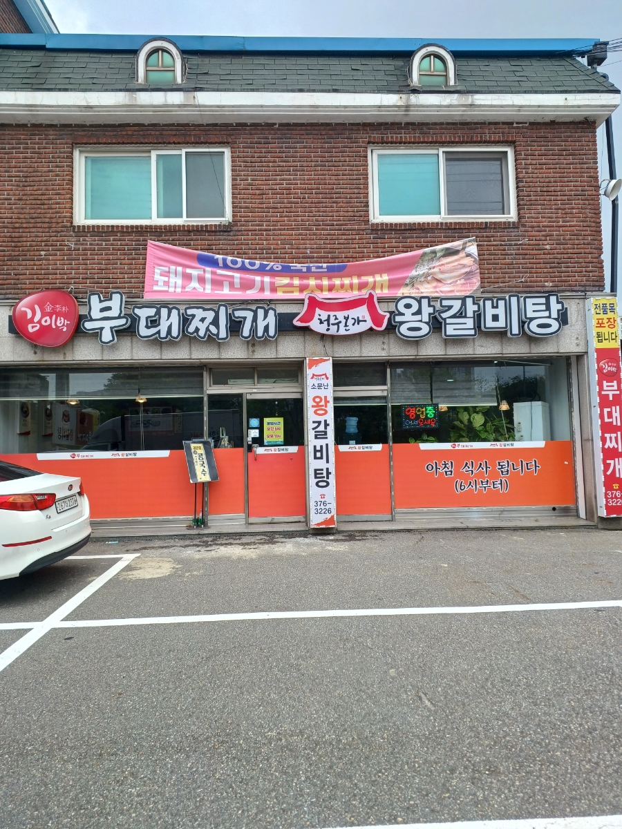 김이박부대찌개 사진 1