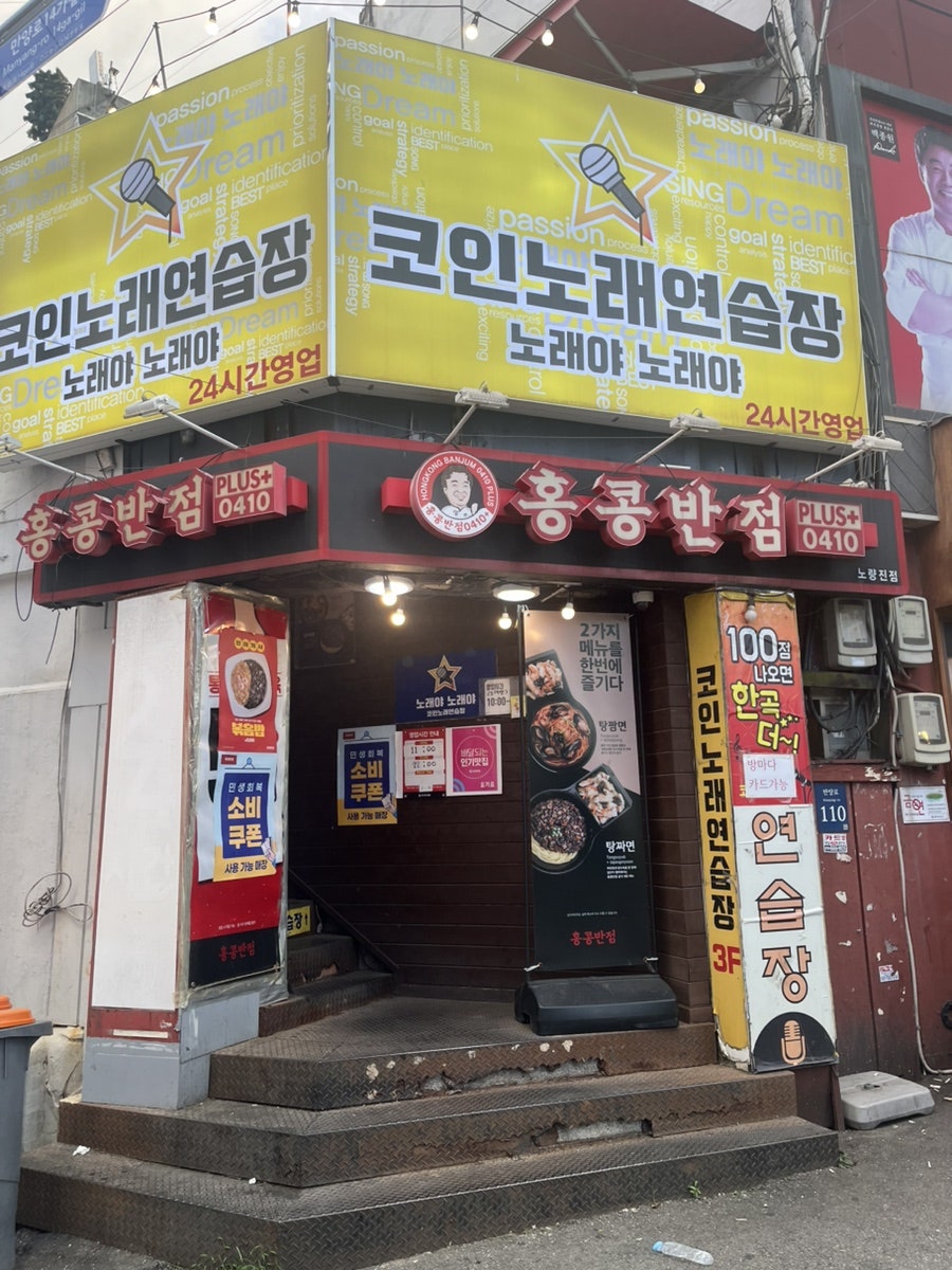 홍콩반점0410 노량진점 사진 1