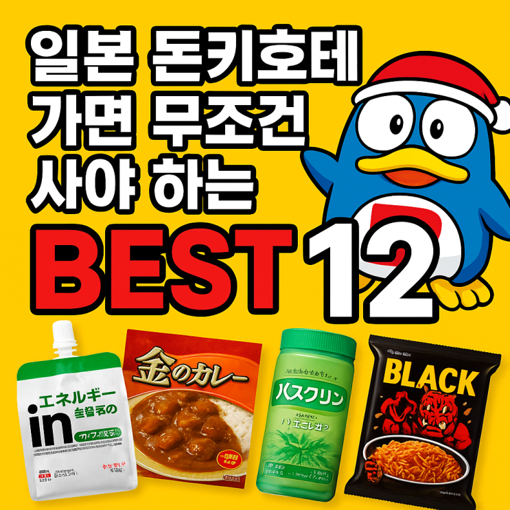  일본 돈키호테 가면 무조건 사야 하는 BEST 12 – 안 사면 후회!