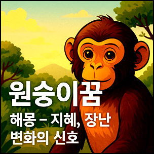  원숭이꿈 해몽 해석 - 지혜, 장난, 변화의 신호를 담은 꿈 이야기