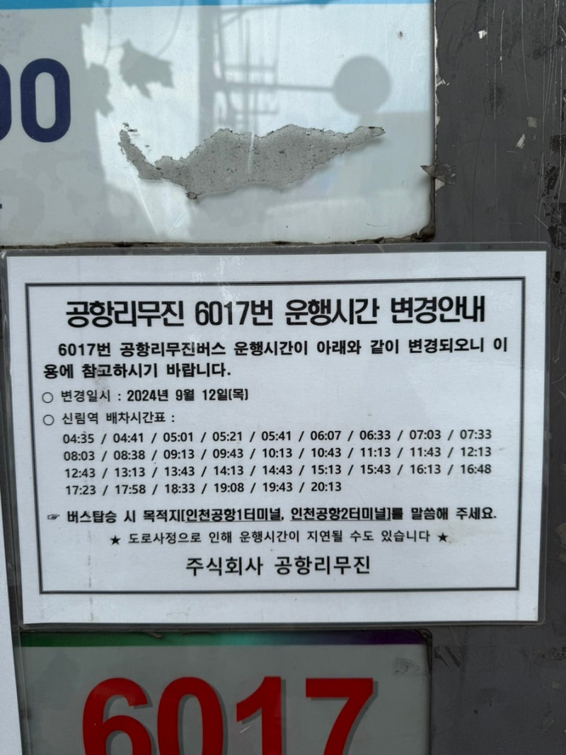신림역 인천 공항버스 6017번 시간표 노선 요금 정류장