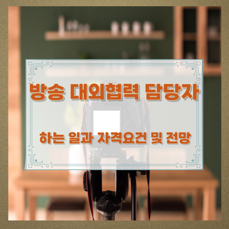  방송 대외협력 담당자 하는 일과 자격요건 및 전망
