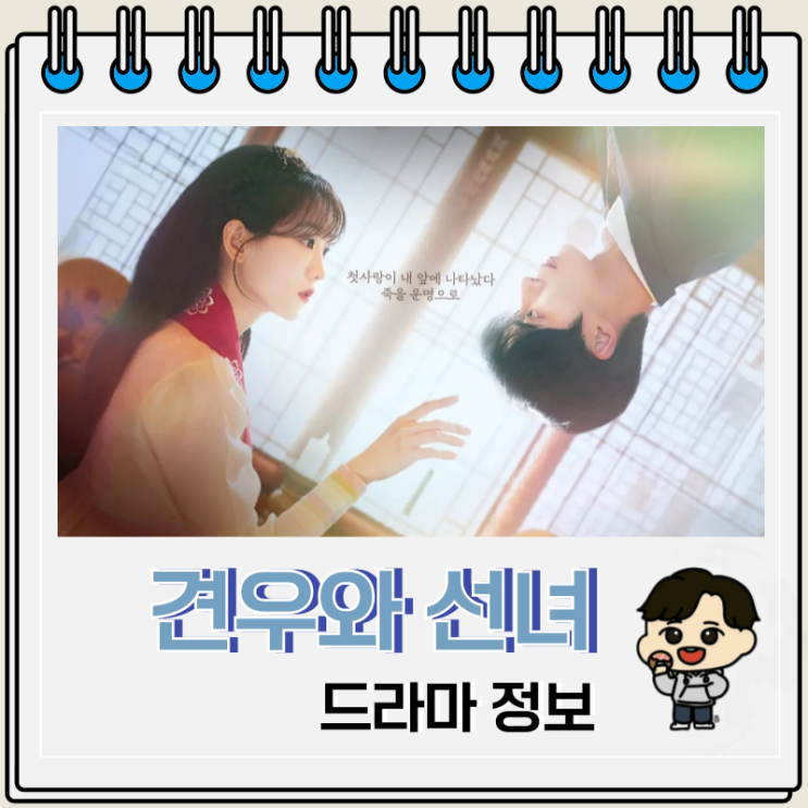  견우와 선녀 몇부작 등장인물 결말 OTT