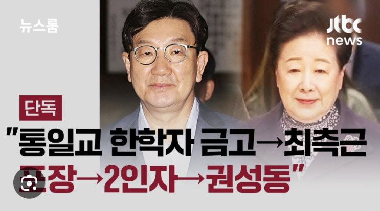 권성동 <b>한학자 통일교 총재</b>에 큰절 1-2억불법자금