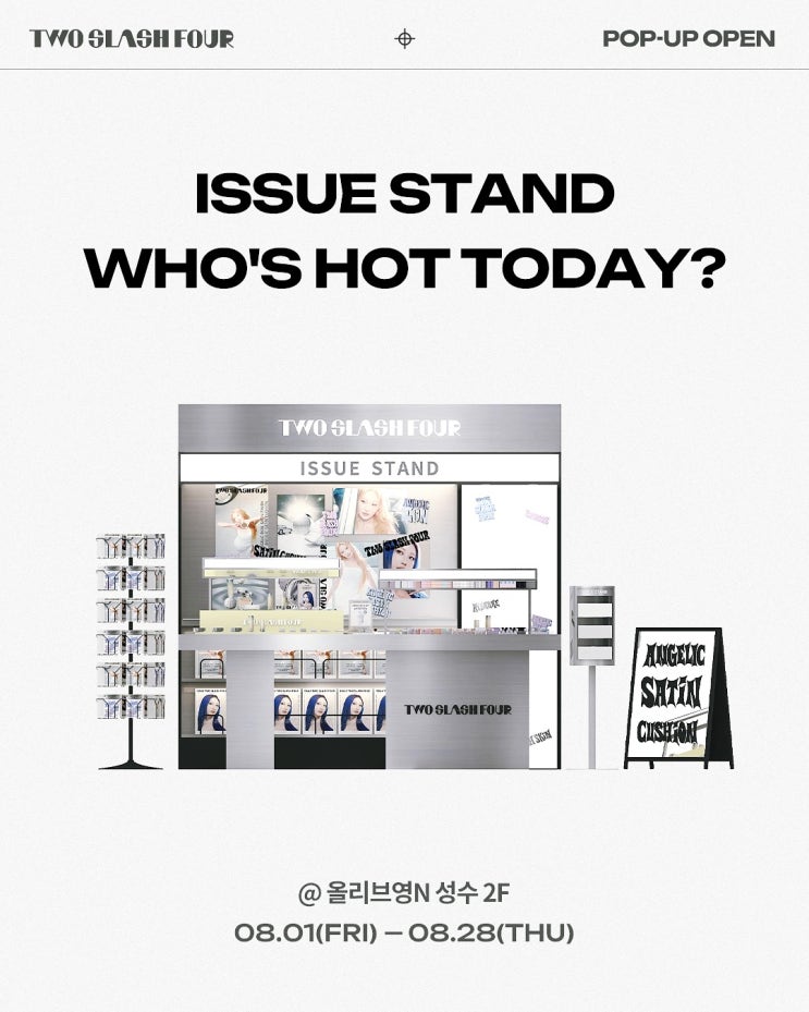  8월 성수 뷰티 팝업스토어 리스트 일정
