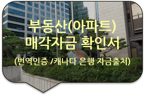  캐나다 토론토 은행 송금 자금출처 증명서류, '부동산 매각자금 확인서' 번역공증(인증)