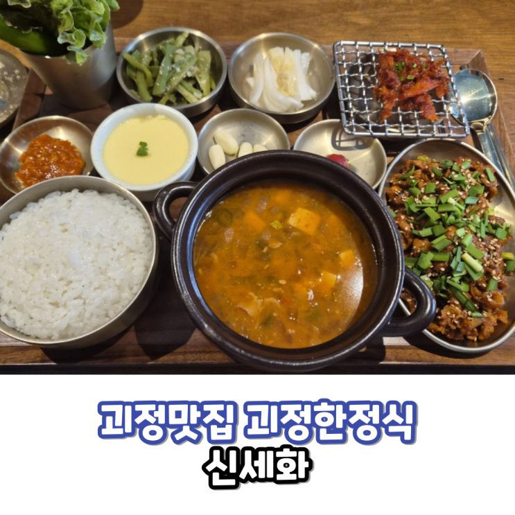  괴정맛집 점심 3시간만 문 여는 ‘신세화’ 1인상으로 정갈하게 즐기는 괴정 한정식